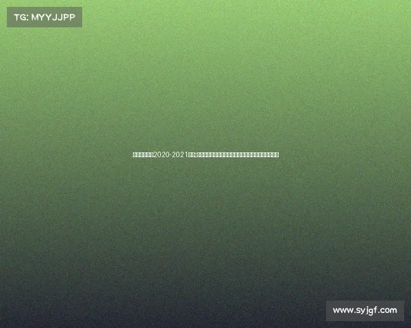 央视女排联赛2020-2021直播;央视女子排球赛事直播激情开启锁定频道共享荣耀时刻