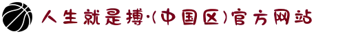 人生就是搏·(中国区)官方网站